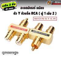 หัวแจ็คสัญญาน RCA ตัว Y (ผู้ 1 เมีย 2) แพ็ค 2 ชิ้น ดำ+แดง อะแดปเตอร์ แปลง วัสดุทองเหลือชุป MONSTER หัวRCAตัวY สายY หัวแปลงRCA1ออก2