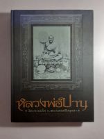 หนังสือหลวงพ่อปาน วัดบางนมโค