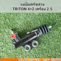 แม่ปั๊มครัชล่าง ไทรทัน ตัวเตี้ย
TRITON 4×2 เครื่อง 2.5 สินค้าใหม่ พร้อมส่ง