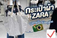 กระเป๋าผ้าzara สะพายข้างใส่ของจุ มีช่องใส่ของด้านหน้า สวยจึ้งลิขสิทธิ์แท้?จากShop✅