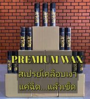 ?
สเปรย์เคลือบเงา?PREMIUM WAX?เงาตาแตก? ช่วยเพิ่มความเงาของพื้นผิว