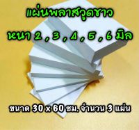 รหัส 3060 แผ่นพลาสวูดขาว 2 , 3 , 4 , 5 , 6 มิล ขนาด 30 X 60 ซม. จำนวน 3 แผ่น มี 5 ความหนา ใช้ได้ทั้ง ภายใน-ภายนอก ส่งไว งานตกแต่ง งานป้าย งานประดิษฐ์ งานฝีมือ งานฝีมือ