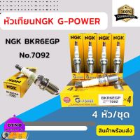 หัวเทียน NGK BKR6EGP (7092) G-Power Platinum 1ชุด 4หัว