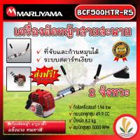 MARUYAMA เครื่องตัดหญ้า ข้อแข็ง รุ่น BCF500HTR-RS เครื่องยนต์ 2จังหวะ ครบชุดพร้อมใช้งาน