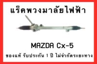 แร็คพวงมาลัยไฟฟ้า MAZDA CX5 ของแท้ ประกอบบิ้วใหม่ รับประกัน 1 ปี ไม่จำกัดระยะทาง