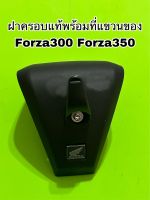 แขวนของพร้อมฝาครอบแท้Forza300/G2 Forza350 สินค้าของแท้ตรงรุ่นแข็งแรงติตตั้งง่ายมาก