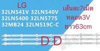 หลอดแบคไลท์ทีวีLG32นิ้วชุด3เส้นๆละ7เม็ต3Vยาว63cm 32LN541V、32LN540V、32LN5400、32LN577S、32MB24、32LN519C-C