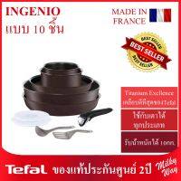 ❗เซตสุดคุ้ม❗ชุดกระทะถอดด้าม Tefal INGENIO 10ชิ้น สีน้ำตาล เปลี่ยนด้ามจับได้ เข้าเตาอบได้