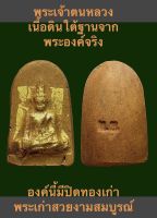 #พระเจ้าตนหลวงเนื้อดินใต้ฐานจากพระองค์จริง องค์นี้มาในสภาพสวยครับและมีปิดทองเก่ามาด้วย พระเก่าสวยงามสมบูรณ์  รับประกันพระแท้ครับ (เปิดบูชา 300 บาทพร้อมส่งด่วน)