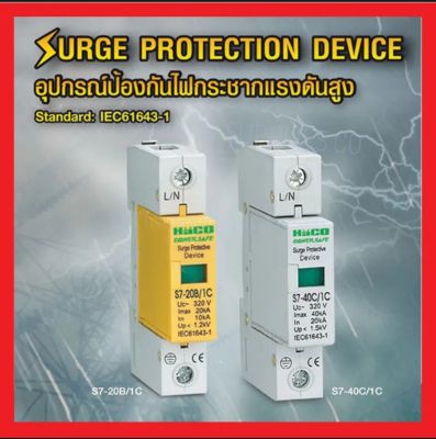 Haco S7-40C/1C&nbsp;อุปกรณ์ป้องกันไฟกระชากแรงดันสูง 40KA&nbsp;Surge Protective Device Haco S7-20B/1C HACO-S7-20B/1C อุปกรณ์ป้องกันไฟกระชาก ปกติ ขาว/เหลือง ปกติ