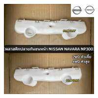 พลาสติกยึดกันชนหน้า กิ๊บล็อคกันชนหน้า NISSAN NAVARA NP300 2WD/4WD  นาวาร่าเอ็นพี300 อะไหล่แท้