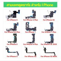 แพรตูดชาร์จ iPhone 6G/6plus/6s/6s Plus/7G/7Plus และสำหรับ iPhone X/Xs/Xs Max สินค้ามีคุณภาพ มีรับประกันแถมฟรีอุปกรณ์เปลี่ยน