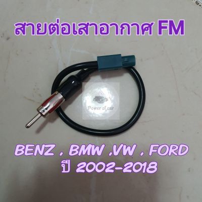 ปลั๊กFm ปลั๊กเอฟเอ็ม FM BENZ  BMW VW  Ford ปี 2002-2018 สำหรับแปลงใช้เสาเดิมๆในรถ แต่เปลี่ยนเครื่องเล่นใหม่