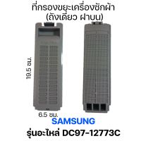 ที่กรองขยะเครื่องซักผ้า SAMSUNG /ASSY FILTER รหัสอะไหล่ DC97-12773C