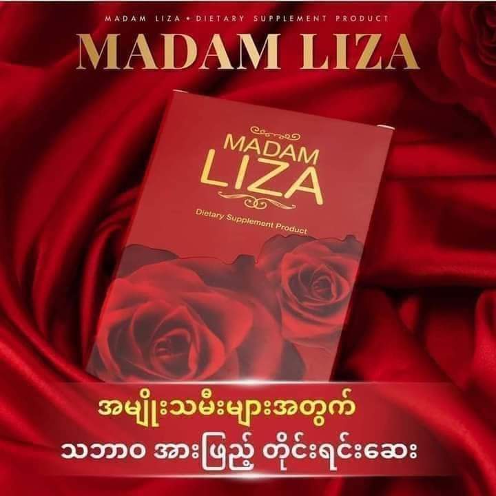 madam-liza-มาดาม-อลิษา-ลดปัญหาตกขาวของน้องสาว