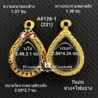 A#126 (231) ตลับพระ/กรอบพระไมคอน ขนาดภายใน2.48*3.0 ซม. พิมพ์เข้ารูปหยดน้ำหลวงปู่โต๊ะ หลวงปู่ทิม  สงสัยทักแชทได้ค่ะ **ขนาดที่ใส่สวย2.1*2.6ซม**