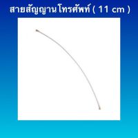 สายสัณญาณ wifi ( 11 cm.) สายสัณญาณโทรศัพท์มือถือ ขนาด 11 เซนติเมตร ใช้ได้กับทุกรุ่นตามขนาด