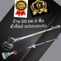 ก้านตัดหญ้าmitsumoto28 mm 9 ฟัน /ก้าน dedee