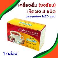 เครื่องดื่มเห็ดผงสามชนิด (ชงร้อน ไม่มีน้ำตาล) บรรจุกล่อง 1x20 ซอง