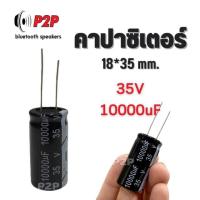 (ราคาต่อ 1 ชิ้น) คาปาซิเตอร์ 10000uF 35V สำหรับเครื่องเสียง แอมป์จิ๋ว พร้อมส่งในไทย