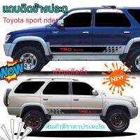 สติกเกอร์ติดรถ toyota sport rider ติดตั้งเองได้ แถบสติกเกอร์ติดข้างประตู sport rider สติกเกอร์ TRD sportivo 2ข้าง