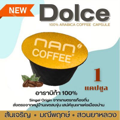 Dolce กาแฟแคปซูล​อาราบิก้า NAN Coffee ใช้กับเครื่อง Dolce (1แคปซูล)