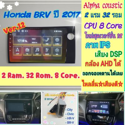 ตรงรุ่น Honda BRV บีอาร์วี 📌Alpha coustic 2แรม 32รอม 8คอล Ver.12 จอIPS เสียงDSP กล้องAHD720 พร้อมหน้ากาก+ปลั๊กตรงรุ่น