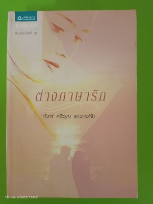 ต่างรักต่างภาษา โดย จันทร์ ศรีจรูญ แอนด์เดอร์สัน/สนพ.อรุณ/มือสองสภาพบ้านเก่าเก็บ(SL)