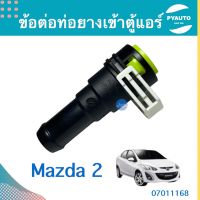 ข้อต่อท่อยางเข้าตผู้แอร์ สำหรับรถ Mazda 2 ยี่ห้อ Mazda แท้  รหัสสินค้า 07011168