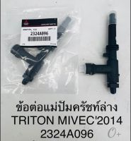 ท่อข้อต่อแม่ปั๊มคลัชล่าง Triton2.4 ข้อต่อแม่ปั๊มคลัชล่าง มิตซู Triton Plus2.4Mivec 4N15 ปี2014ON รหัส#2324A096