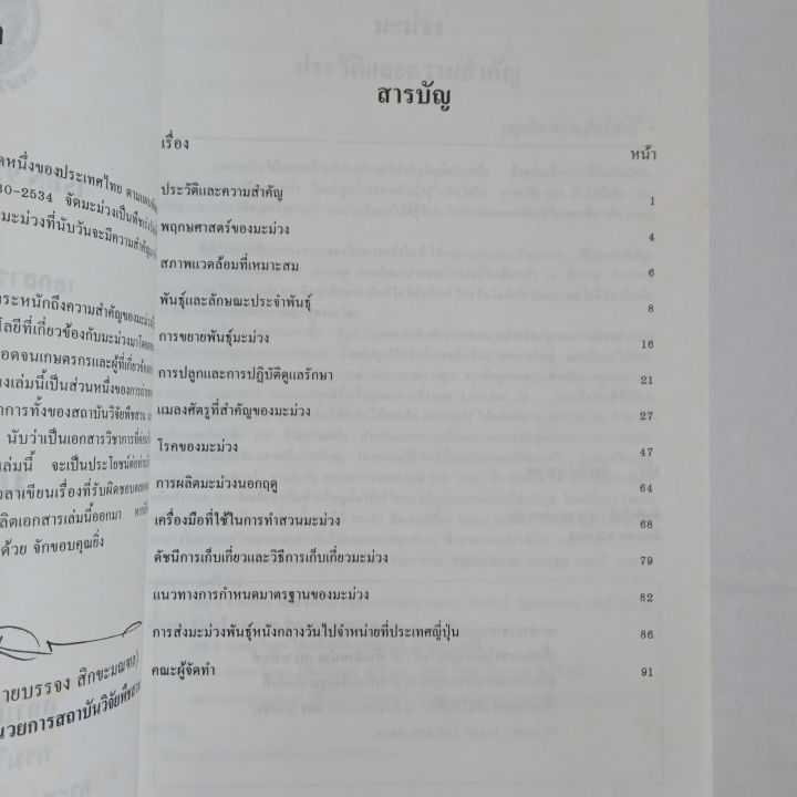 มะม่วง-เอกสารวิชาการที่-1-สถาบันวิจัยพืชสวน-กรมวิชาการเกษตร-กระทรวงเกษตรและสหกรณ์-92-หน้า-มีคราบเหลืองบ้าง