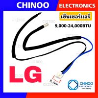 เซ็นเซอร์เเอร์ LG (2หาง)สำหรับ 9,000-24,000 BTU รุ่น เเอลจี ทุกรุ่น เซ็นเซอร์ เเอร์ เเอลจี CHINOO THAILAND  ....