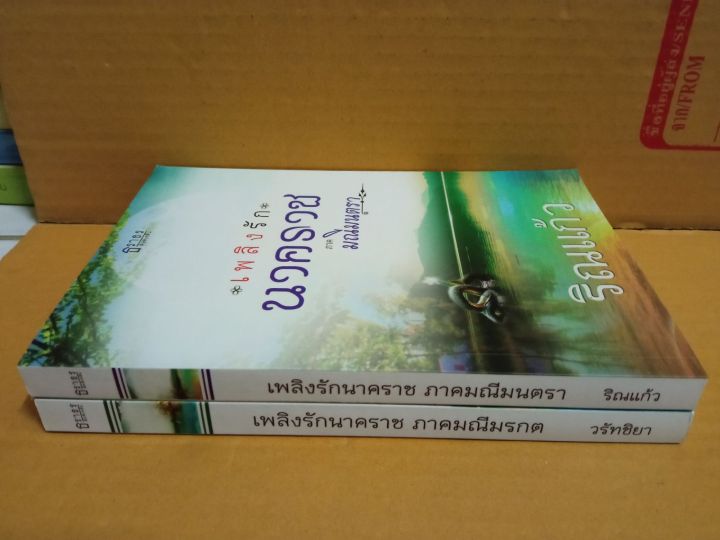 มณีมนตรา-มณีมรกต-โดย-ริณแก้ว-วรัทชิยา-นิยายชุด-เพลงรักนาคราช-ยกชุด-นิยายมือสองสภาพบ้าน-สนพ-ธราธร-พับลิเคชั่น