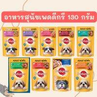 Pedigree เพดดิกรี อาหารเปียกลูกสุนัขและสุนัขโต ขนาด 130 กรัม ขายแยกซอง