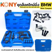 KONY ชุดล็อคไทม์มิ่ง BMW Mini Cooper