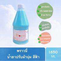 น้ำยาปรับผ้านุ่มพราวนี่ สีฟ้า กลิ่น sweet blue ขนาด 1650 มล.