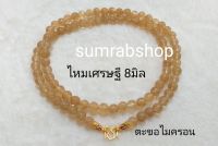 สร้อยห้อยพระหินแท้ หินมงคล ไหมเศรษฐี 8 มิล