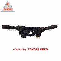 สวิตช์ยกเลี้ยว TOYOTA REVO