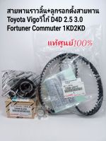 ชุดสายพานไทม์มิ่งแท้ Vigoวีโก้ D4D2.5,3.0 1KD2KD Fortuner Commuterดีเซล สายพานไทม์มิ่ง แท้ศูนย์100%ลูกรอกตัวตั้ง แท้OEM