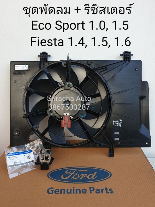 ชุดพัดลม + รีซิสเตอร์ Ford Eco Sport 1.5 Fiesta 1.0, 1.4, 1.5, 1.6 แท้