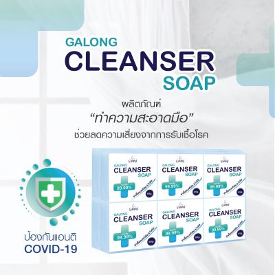 CLEANSER SOPA Galong ของแท้จากโรงงานผลิต แพ็ค 12 ก้อน ป้องกันเชื้อโีรคและเชื้อไวรัส 99.99% ขนาด 65 กรัม