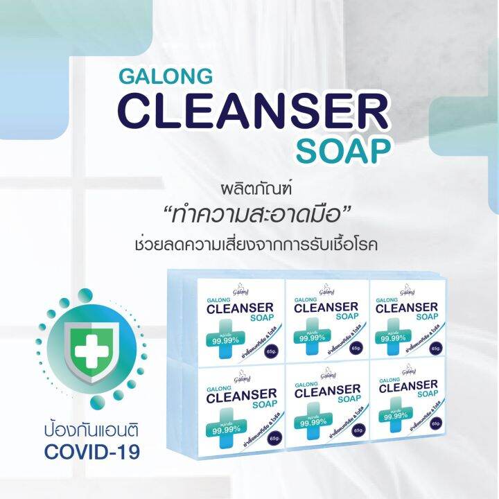 cleanser-sopa-galong-ของแท้จากโรงงานผลิต-แพ็ค-12-ก้อน-ป้องกันเชื้อโีรคและเชื้อไวรัส-99-99-ขนาด-65-กรัม