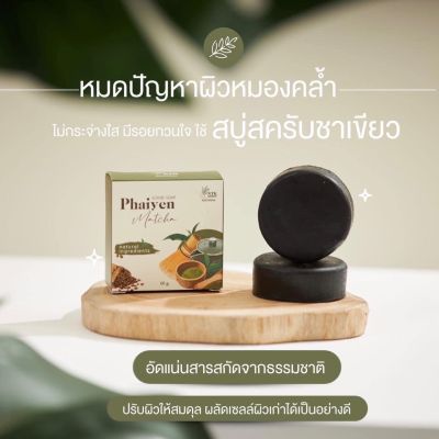 สบู่สครับชาเขียว ”  อัดแน่นสารสกัดจากธรรมชาติ | ปรับผิวให้สมดุล