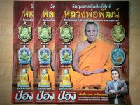 (หนังสือผ่านพิธีปลุกเสกพร้อมเหรียญเจริญพรล่าง) หนังสือรวบรวมภาพวัตถุมงคล หลวงพ่อพัฒน์ (ป๋อง สุพรรณ การันตี)