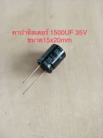 (1ชิ้น)  1500UF 35V คาปาซิเตอร ์ELNAสีดำ105C ขนาด15x20mm. สินค้าใหม่พร้อมส่ง