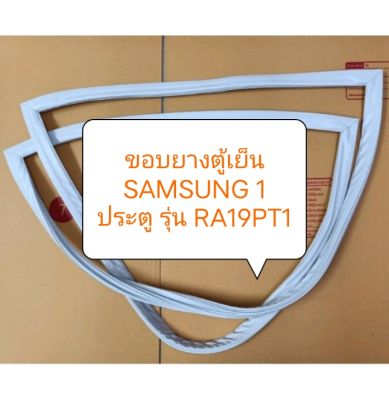 ขอบยางตู้เย็น SAMSUNG
1 ประตู รุ่น RA19PT1  อะไหล่ ตู้เย็น ตู้แช่