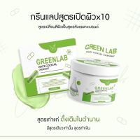 กรีนแลป ของแท้(กระปุกใหญ่ 30g.)ครีมวิตามินเร่งขาว หัวเชื้อเร่งผิวขาว