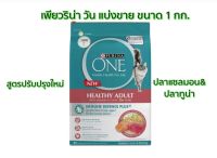 อาหารแมวเพียวริน่า วัน Purina One สูตรปลาแซลมอน&amp;ปลาทูน่า สำหรับแมวโต แบ่งขายขนาด 1 กก.