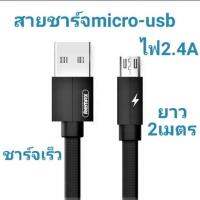 สายชาร์จ​micro-usb​remax​  แบบผ้าแบนยาว2เมตร