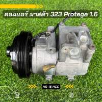 คอมแอร์ Mazda 323 Protege มาสด้า 323 โปรทีเจ้ เครื่อง 1.6 ตรงรุ่น ของแท้100%